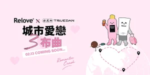Relove聯名珍煮丹